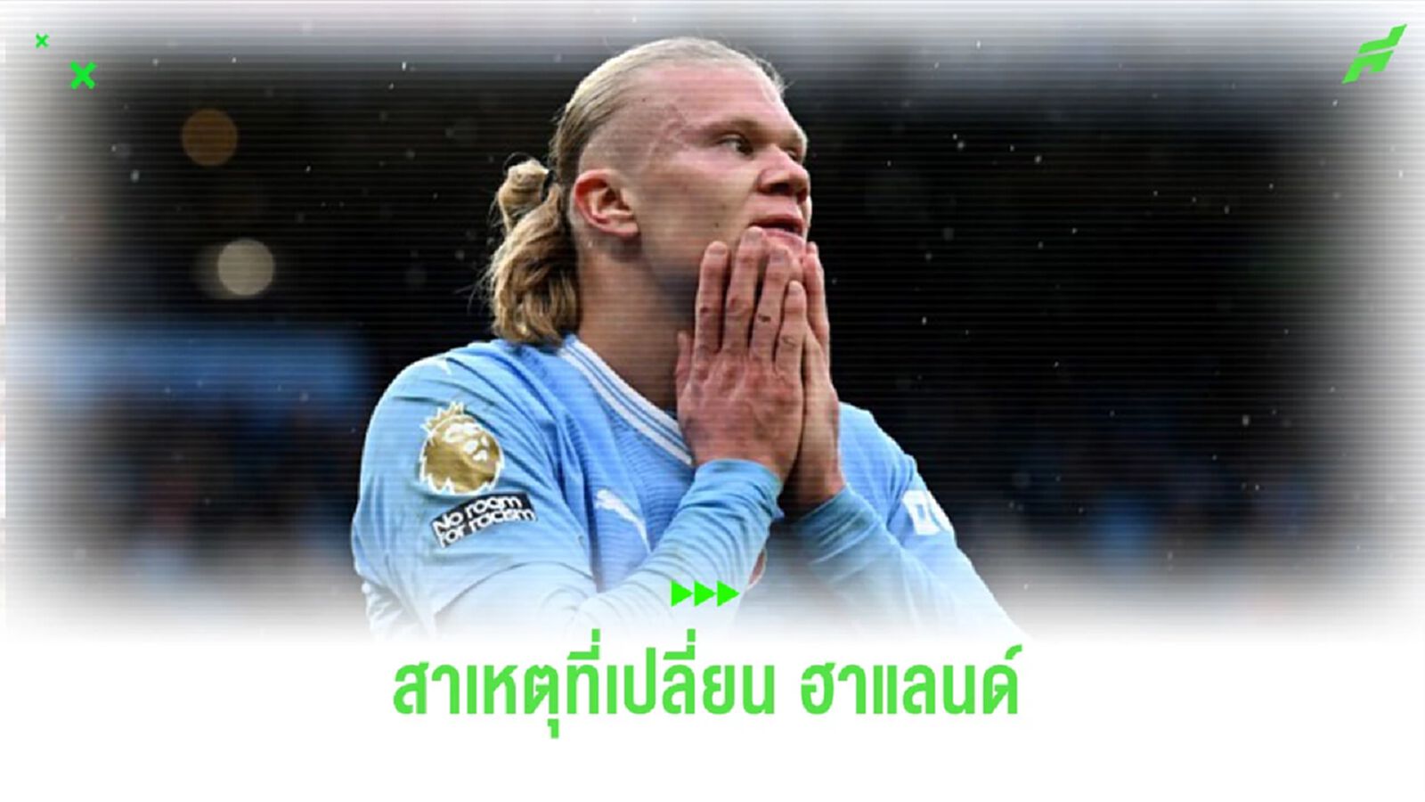 “เป๊ป” เฉลยสาเหตุเปลี่ยนตัว “ฮาแลนด์” ช่วงพักครึ่งเกมดวล “บอร์นมัธ” “เป๊ป” เฉลยสาเหตุเปลี่ยนตัว “ฮาแลนด์” ช่วงพักครึ่งเกมดวล “บอร์นมัธ”