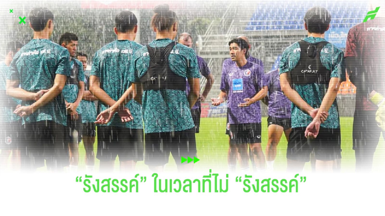 "โค้ชรังสรรค์" กับ "เจ้าท่า" ในเวลาที่ไม่ค่อย "รังสรรค์" ?? "โค้ชรังสรรค์" กับ "เจ้าท่า" ในเวลาที่ไม่ค่อย "รังสรรค์" ??