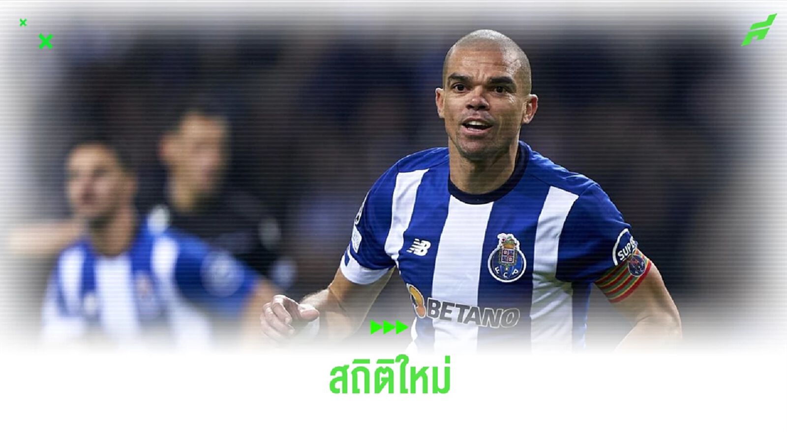 เปเป้ ทุบสถิติ ! แข้งอายุมากสุดซัลโวใน UCL