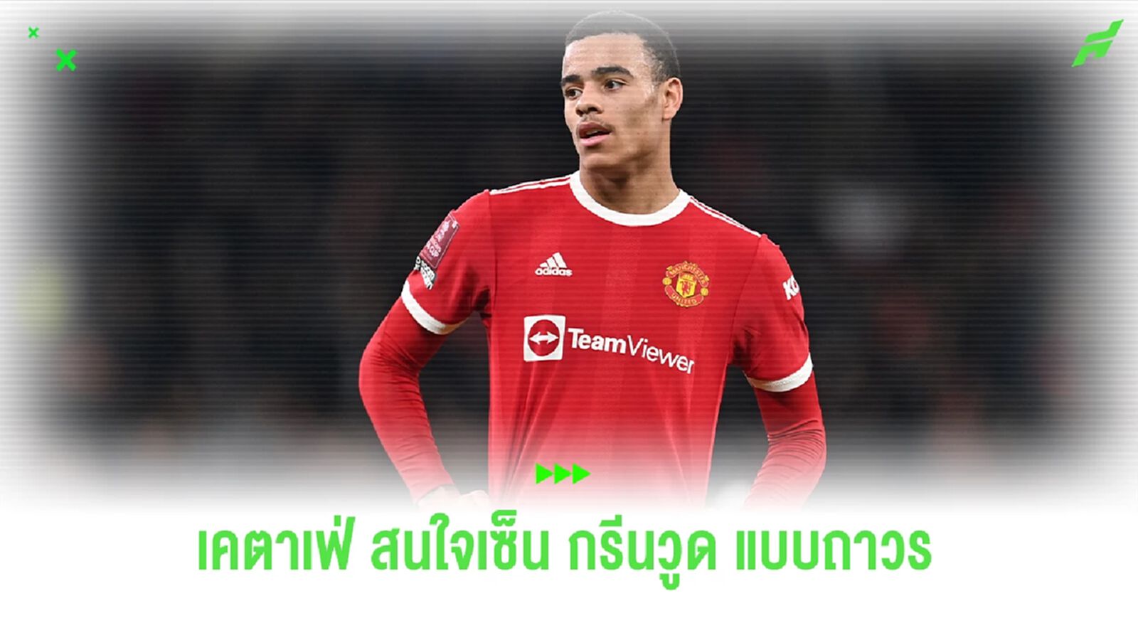 "เกตาเฟ่" ประทับใจฟอร์ม "กรีนวูด" หวังเซ็นถาวร "เกตาเฟ่" ประทับใจฟอร์ม "กรีนวูด" หวังเซ็นถาวร