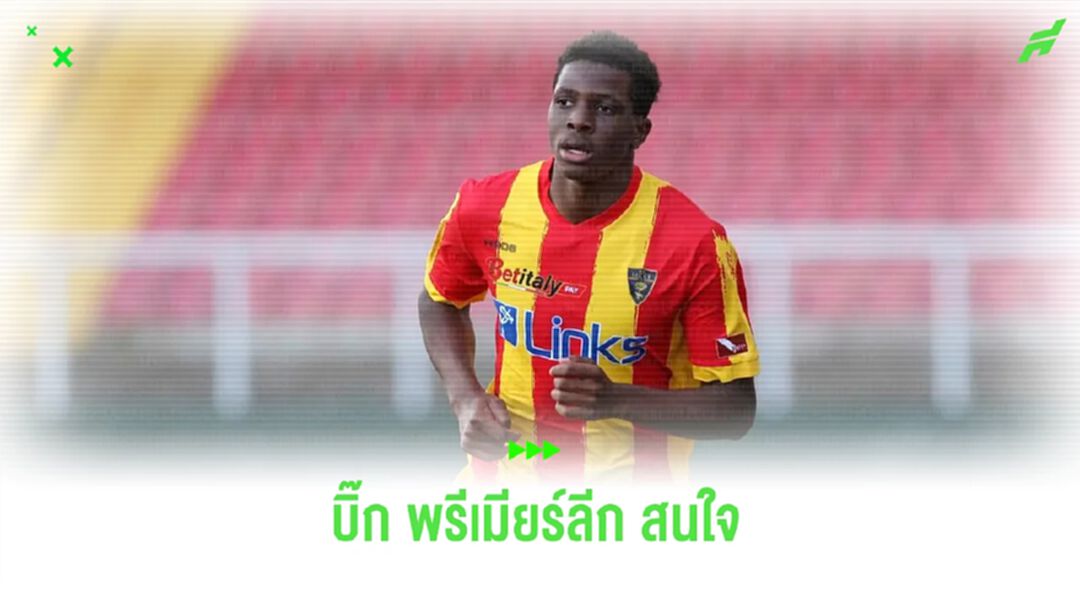 เอเยนต์ พาทริค ดอร์กู ยืนยัน ! 2 บิ๊ก พรีเมียร์ลีก สนใจ