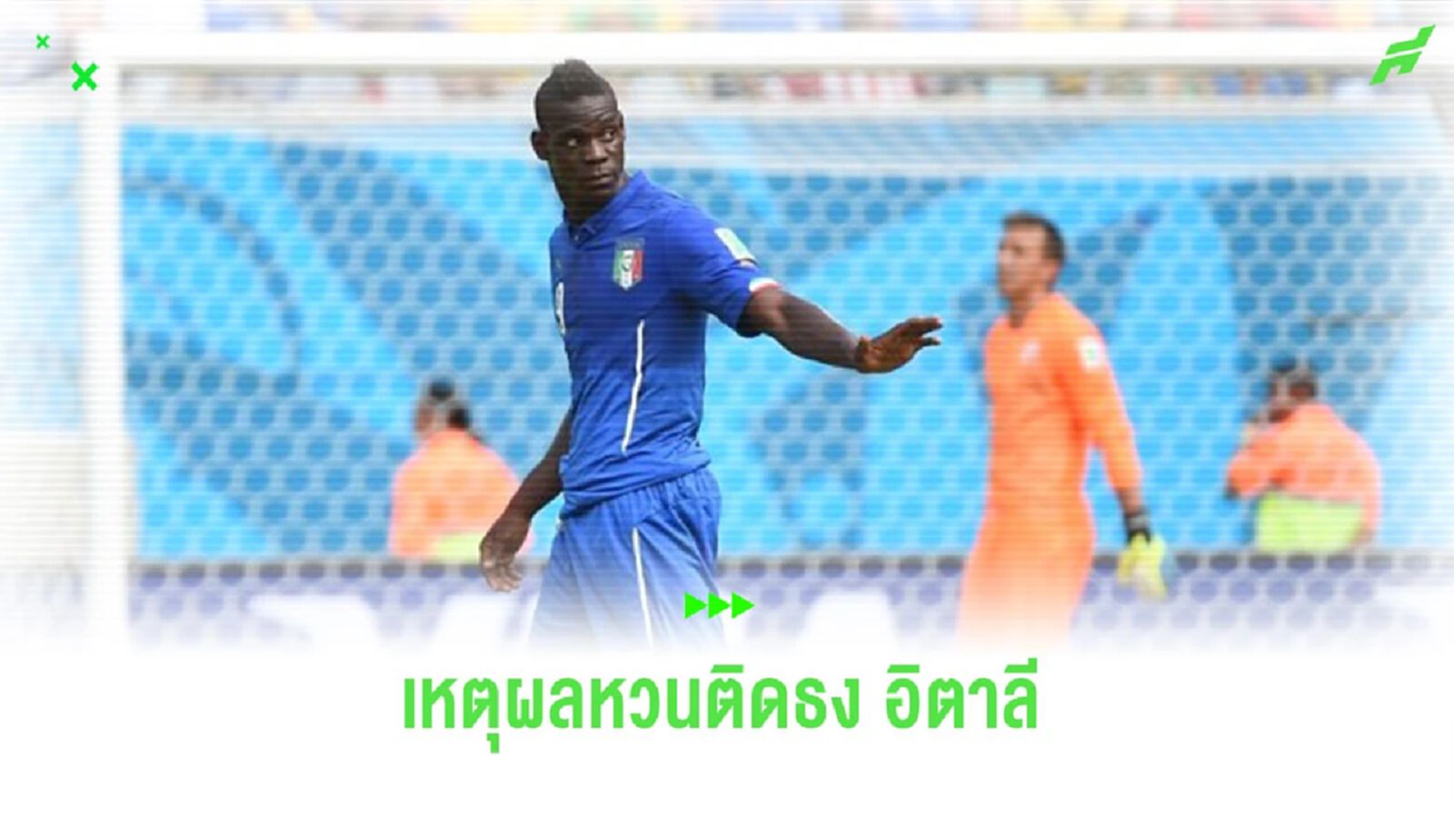 “บาโลเตลลี่” ร่ายเหตุผล ที่เขาควรถูกเรียกติดทีมชาติ “อิตาลี”
