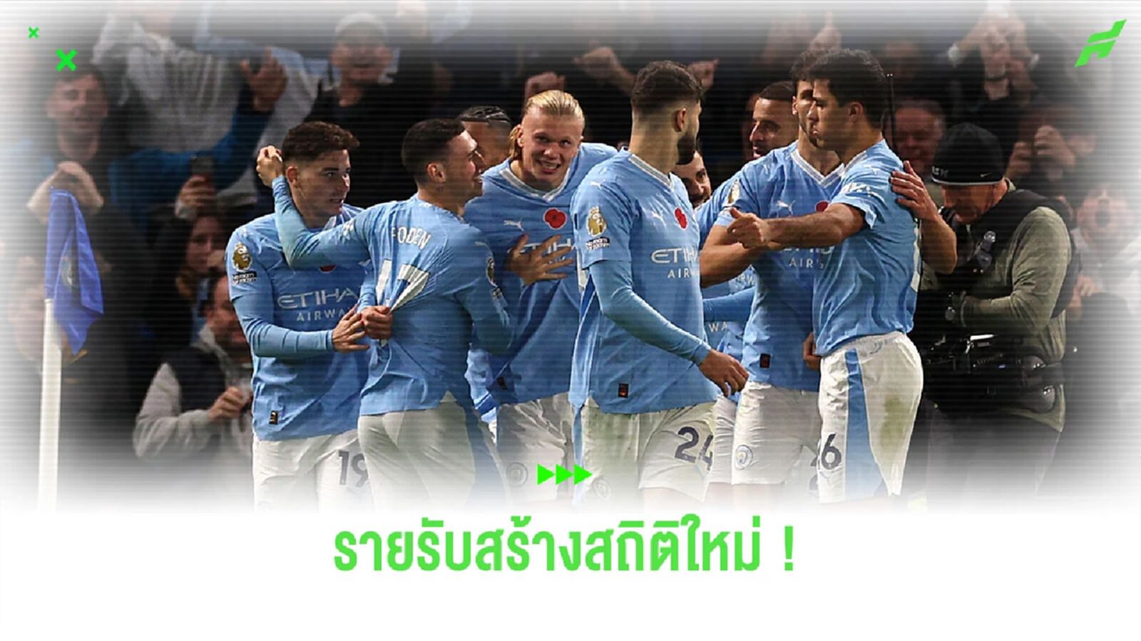 “แมนฯ ซิตี้” ทำสถิติ รายรับซีซั่นก่อนสูงสุดในประวัติศาสตร์สโมสร “แมนฯ ซิตี้” ทำสถิติ รายรับซีซั่นก่อนสูงสุดในประวัติศาสตร์สโมสร