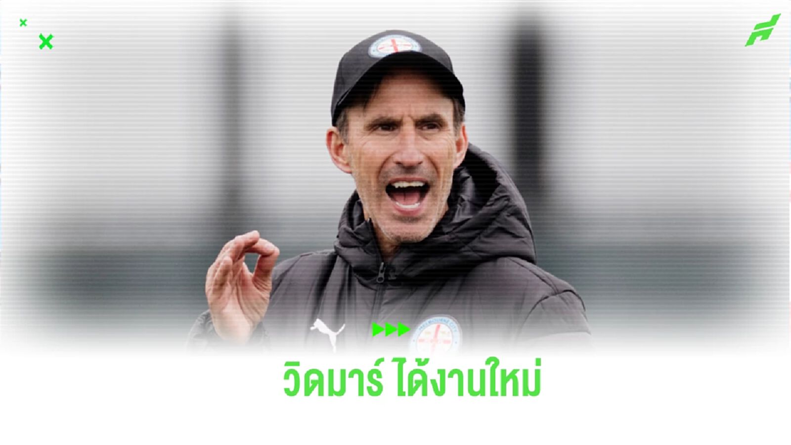 เมลเบิร์น ซิตี้ ประกาศตั้ง วิดมาร์ นั่งกุนซือใหม่ รอดวล บุรีรัมย์ ศึก ACL
