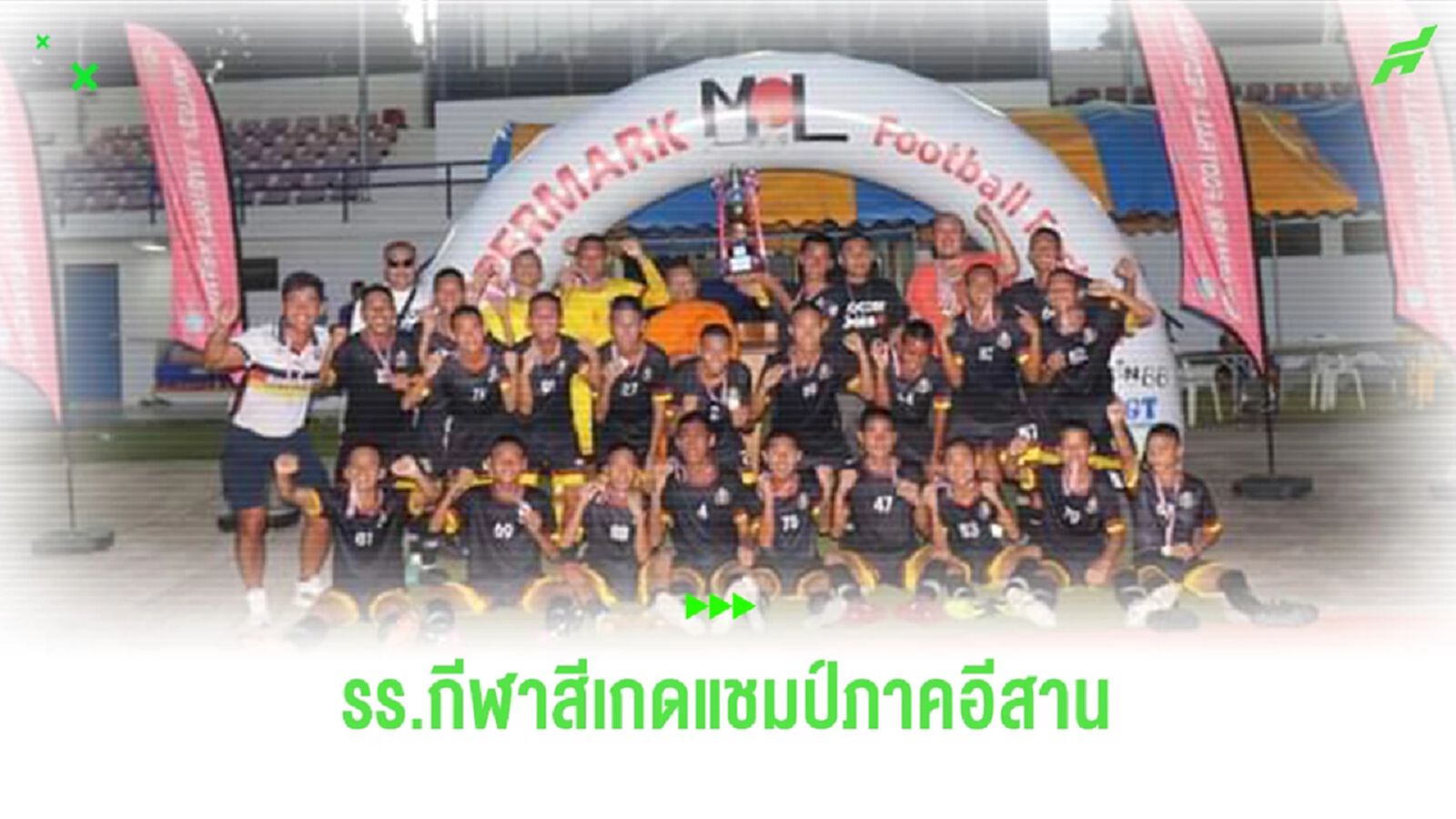 โรงเรียนกีฬาศรีษะเกษ ผงาดแชมป์ MOL SUPERMARK FOOTBALL FESTIVAL U-15 ภาคอีสาน โรงเรียนกีฬาศรีษะเกษ ผงาดแชมป์ MOL SUPERMARK FOOTBALL FESTIVAL U-15 ภาคอีสาน