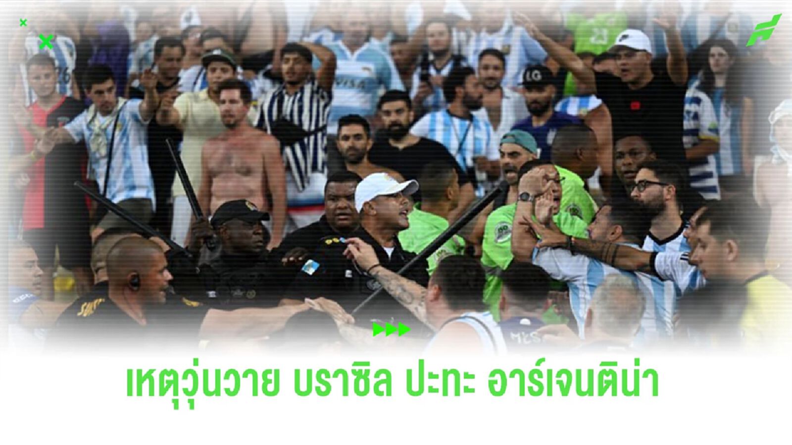 ชมคลิป! เหตุการณ์ชุลมุนแฟนบอล “บราซิล” ปะทะ “อาร์เจนติน่า”