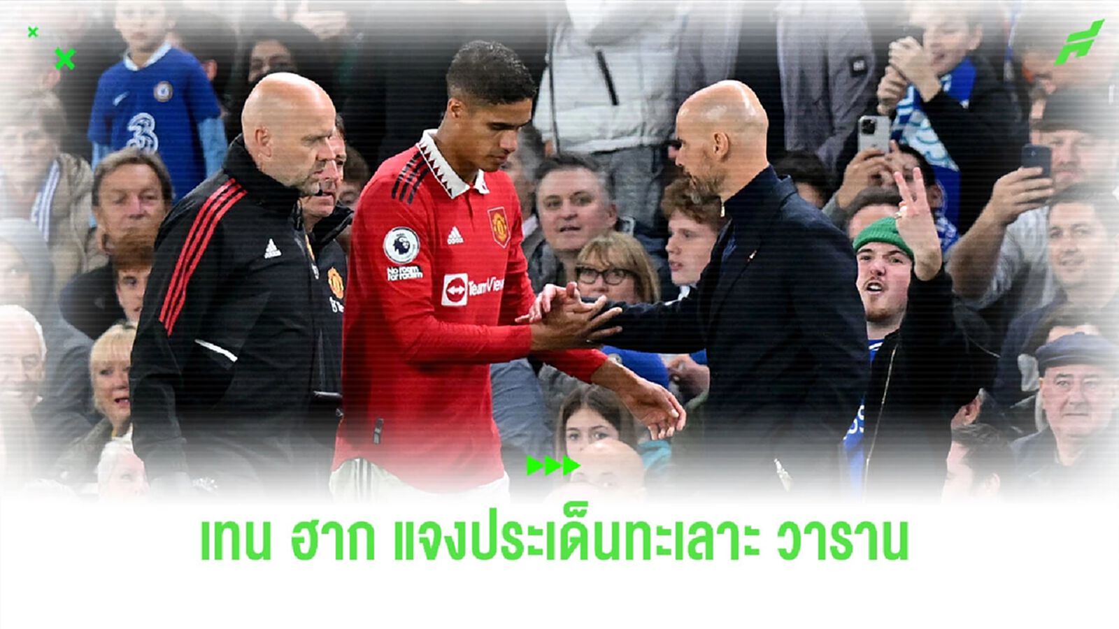 “เทน ฮาก” เปิดปากอีกครั้ง ถึงประเด็นทะเลาะ “วาราน”