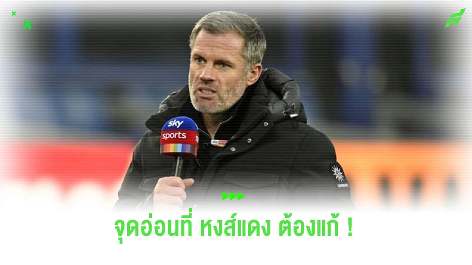 “คาร์ร่าเกอร์” ชี้จุดที่ “ลิเวอร์พูล” ต้องเร่งแก้ไข