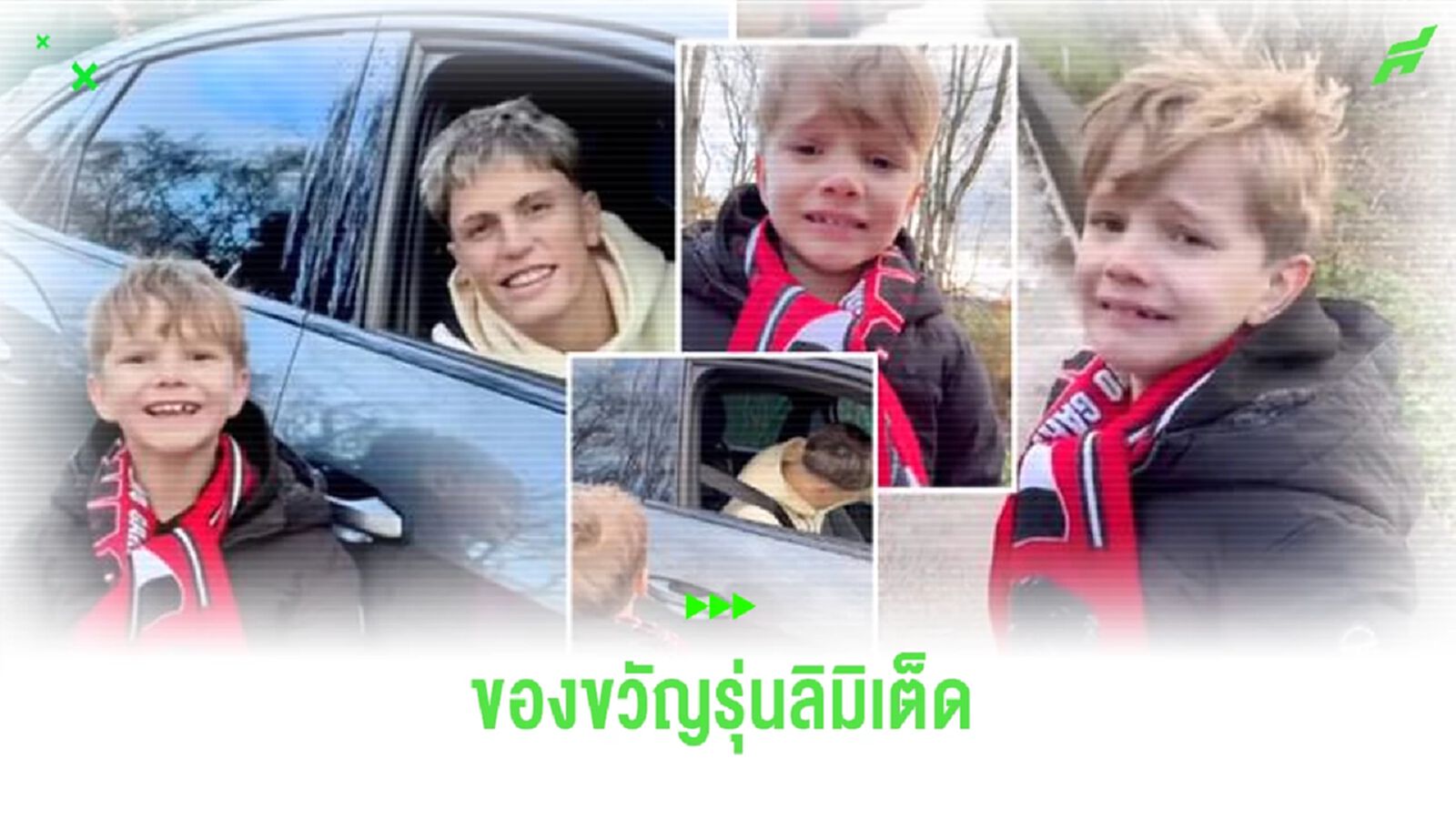 ชมคลิป ! การ์นาโช่ เซอร์ไพรส์ของขวัญแฟนตัวจิ๋วจนต่อมน้ำตาแตก