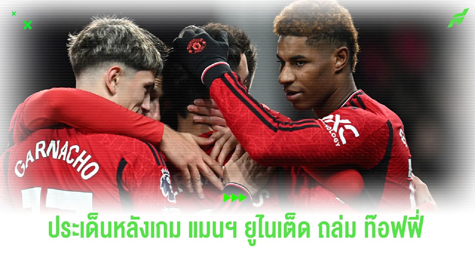 หวานเจี๊ยบบ! ประเด็นหลังเกม แมนฯ ยูไนเต็ด เคี้ยวท๊อฟฟี่ แบบคาดลอย 3-0 หวานเจี๊ยบบ! ประเด็นหลังเกม แมนฯ ยูไนเต็ด เคี้ยวท๊อฟฟี่ แบบคาดลอย 3-0