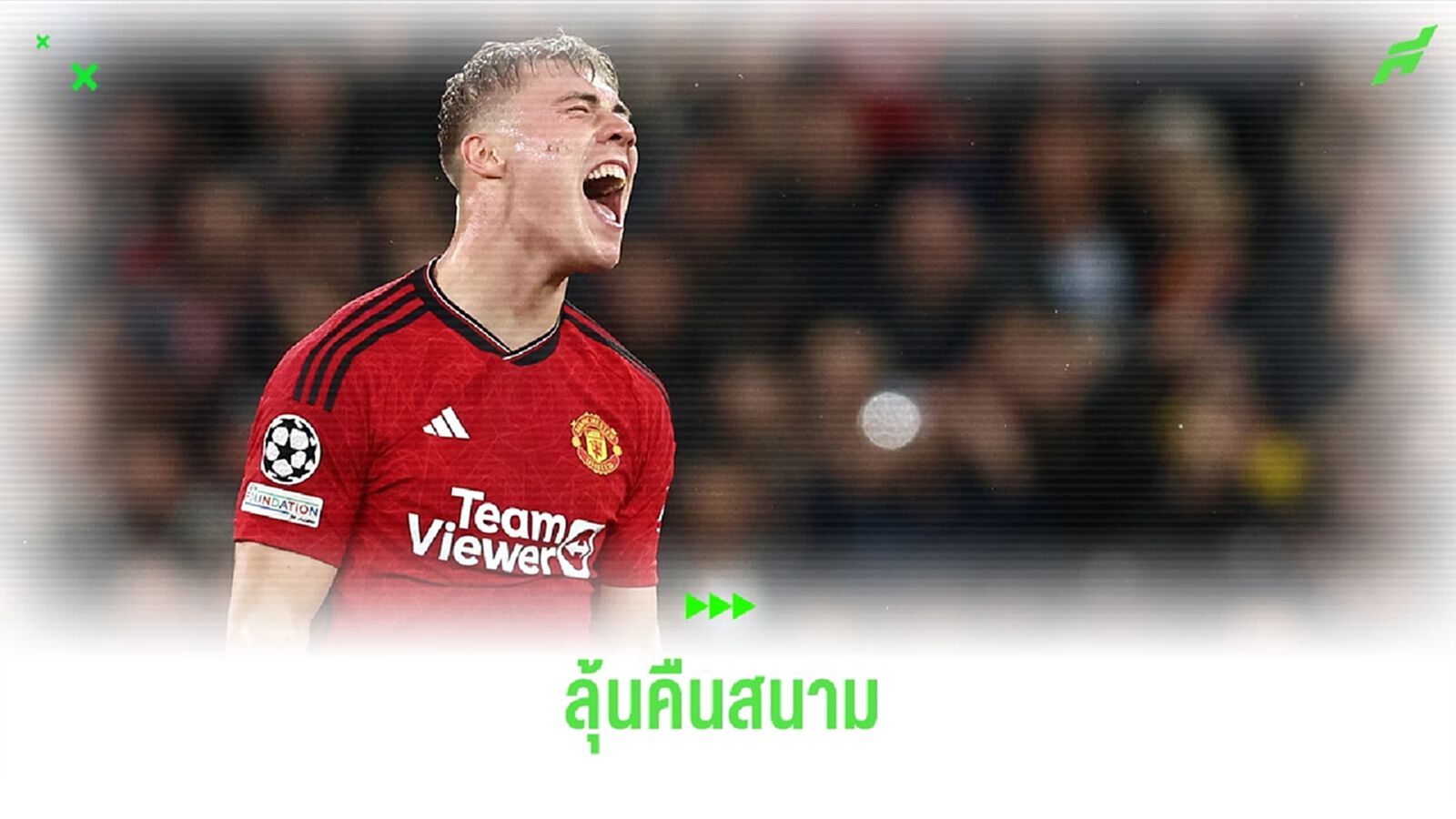 ผีแดงลุ้น! "ฮอยลุนด์" อาจฟิตทันบุกเยือน "กาลาตาซาราย" คืนนี้