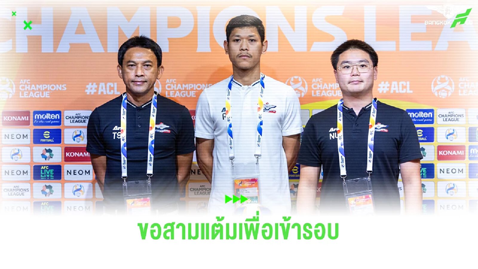 โค้ชแบน ตั้งเป้าพา  แบงค็อก ย้ำแค้น คิตฉี การันตีเข้ารอบน็อคเอาท์ ACL ครั้งแรก