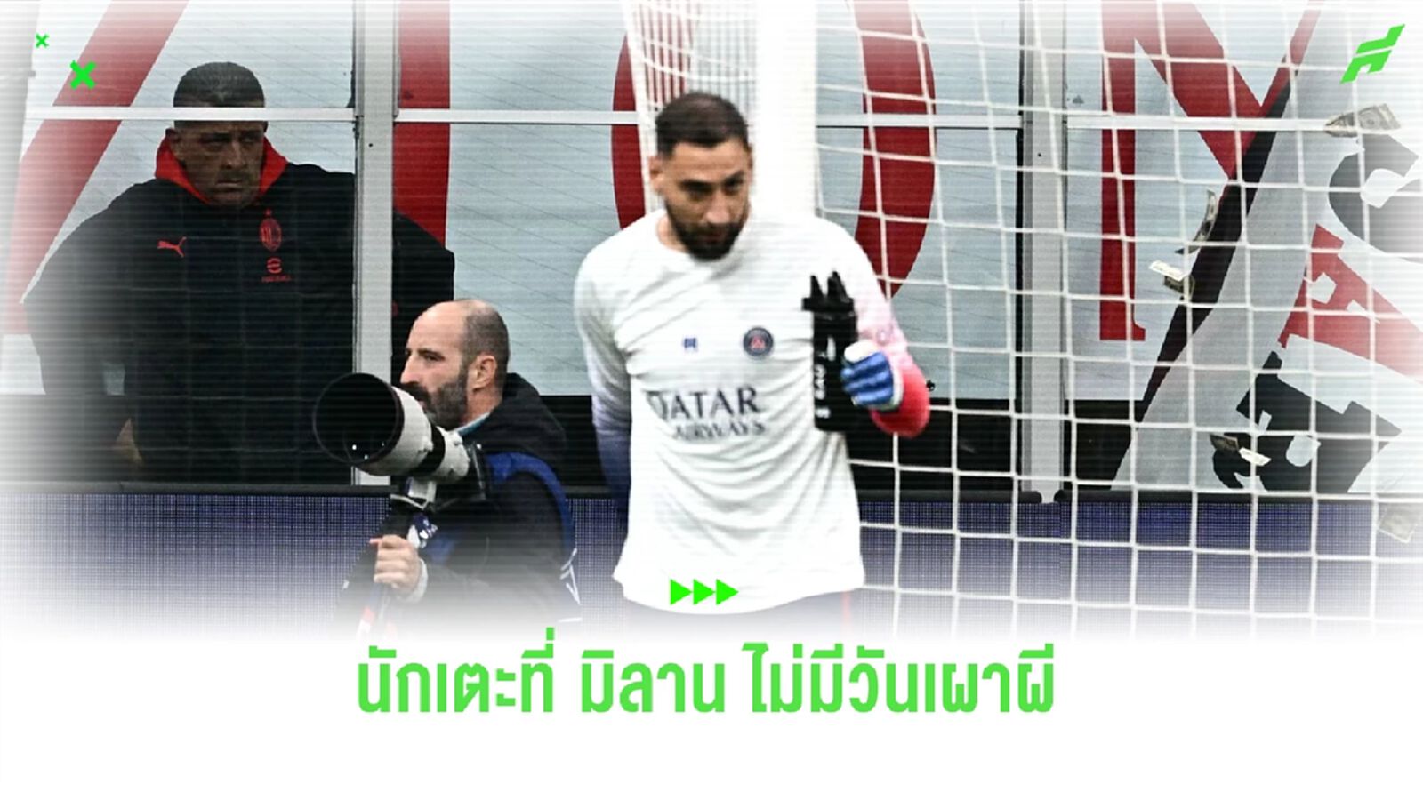 ดอนนารุมม่า หักหลัง! นักเตะที่ มิลาน ไม่มีวันเผาผี ดอนนารุมม่า หักหลัง! นักเตะที่ มิลาน ไม่มีวันเผาผี