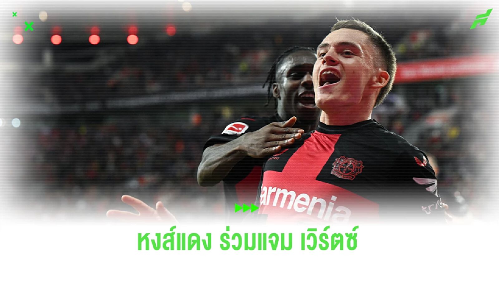 "ลิเวอร์พูล" ออกโรงล่า "ฟลอเรียน เวิร์ตซ์" หลังโชว์ฟอร์มแจ่มกับต้นสังกัด "ลิเวอร์พูล" ออกโรงล่า "ฟลอเรียน เวิร์ตซ์" หลังโชว์ฟอร์มแจ่มกับต้นสังกัด