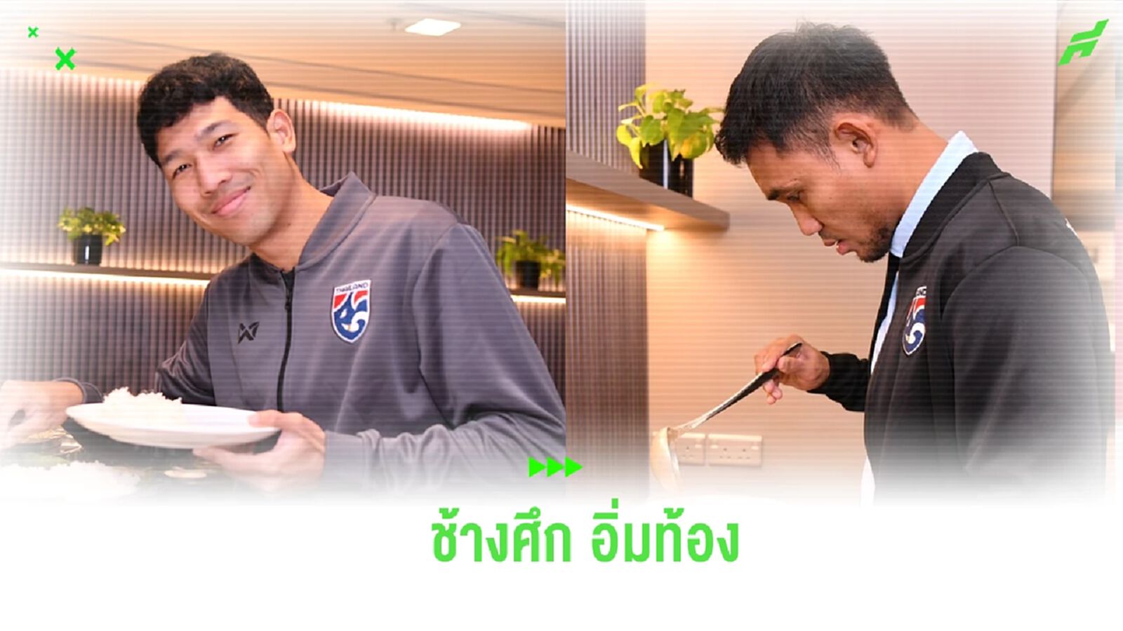 กองทัพเดินด้วยท้อง! “มาดามแป้ง” สั่งอาหารไทยให้ ช้างศึก ก่อนดวลสิงคโปร์