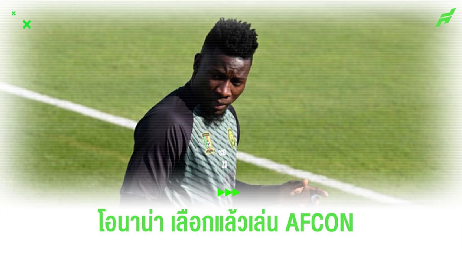 สื่อเผย! “โอนาน่า”  เลือกแล้วเตรียมรับใช้ “แคเมอรูน” ใน AFCON
