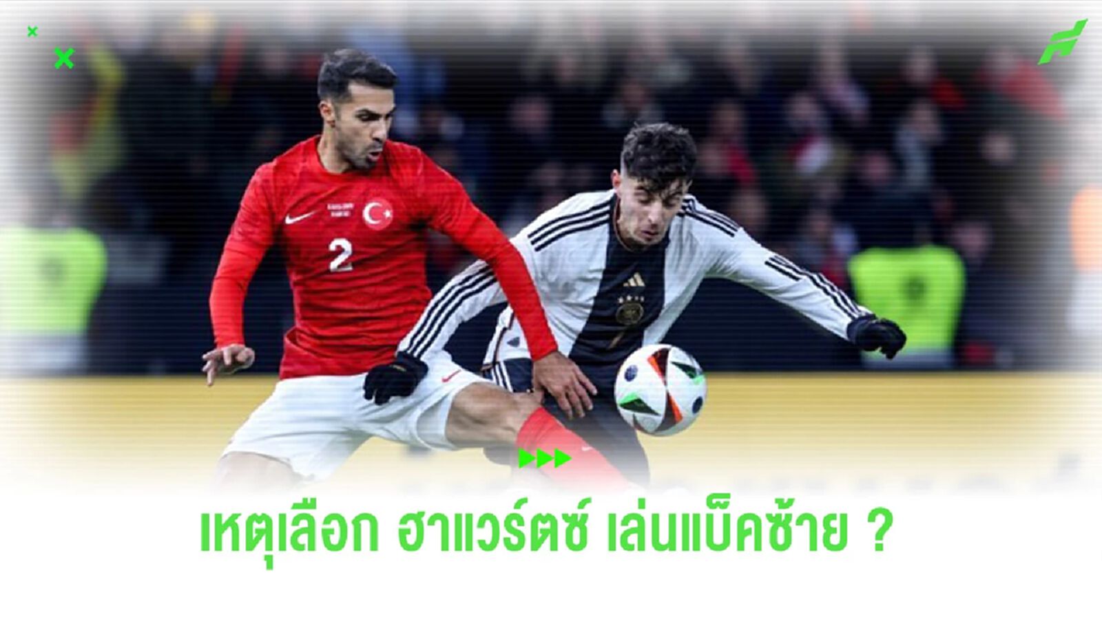 “นาเกลส์มันน์” แจงสาเหตุ ส่ง “ฮาแวร์ตซ์” ลงเล่นแบ็คซ้าย “นาเกลส์มันน์” แจงสาเหตุ ส่ง “ฮาแวร์ตซ์” ลงเล่นแบ็คซ้าย