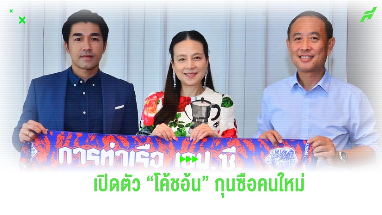 ไม่พลิกโผ! การท่าเรือ เปิดตัว "รังสรรค์" คุมทัพ พ่วงดึง "ธัญญะ" นั่งผจก.ทีม ไม่พลิกโผ! การท่าเรือ เปิดตัว "รังสรรค์" คุมทัพ พ่วงดึง "ธัญญะ" นั่งผจก.ทีม