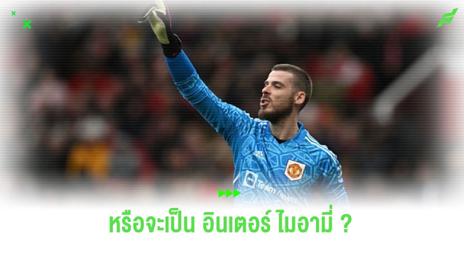 สื่อเผย “อินเตอร์ ไมอามี่” เล็งดึง “เด เคอา” ไปเฝ้าเสา สื่อเผย “อินเตอร์ ไมอามี่” เล็งดึง “เด เคอา” ไปเฝ้าเสา