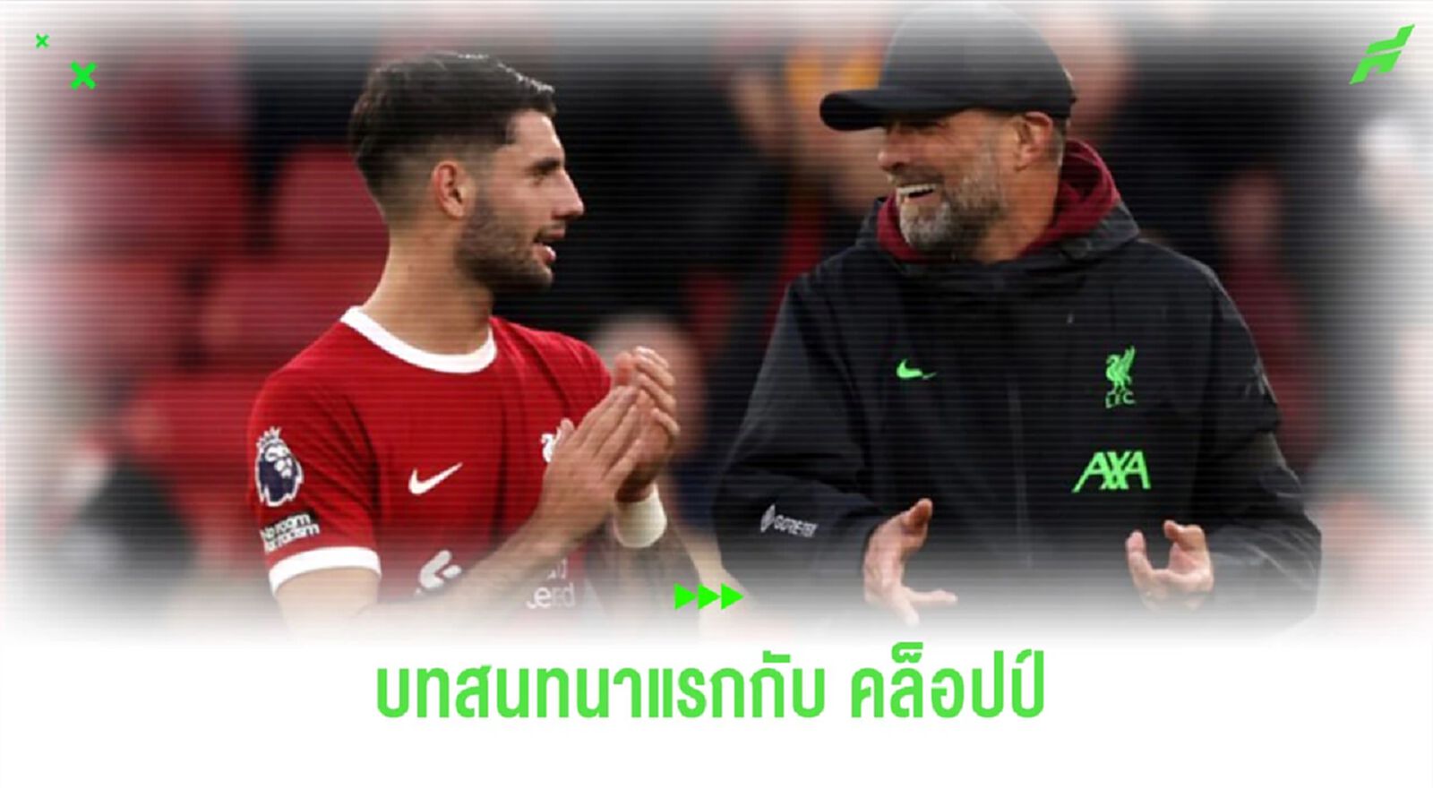 “โซบอสซ์ไล” เผยบทสนทนาแรกที่ “คล็อปป์” คุยด้วย “โซบอสซ์ไล” เผยบทสนทนาแรกที่ “คล็อปป์” คุยด้วย