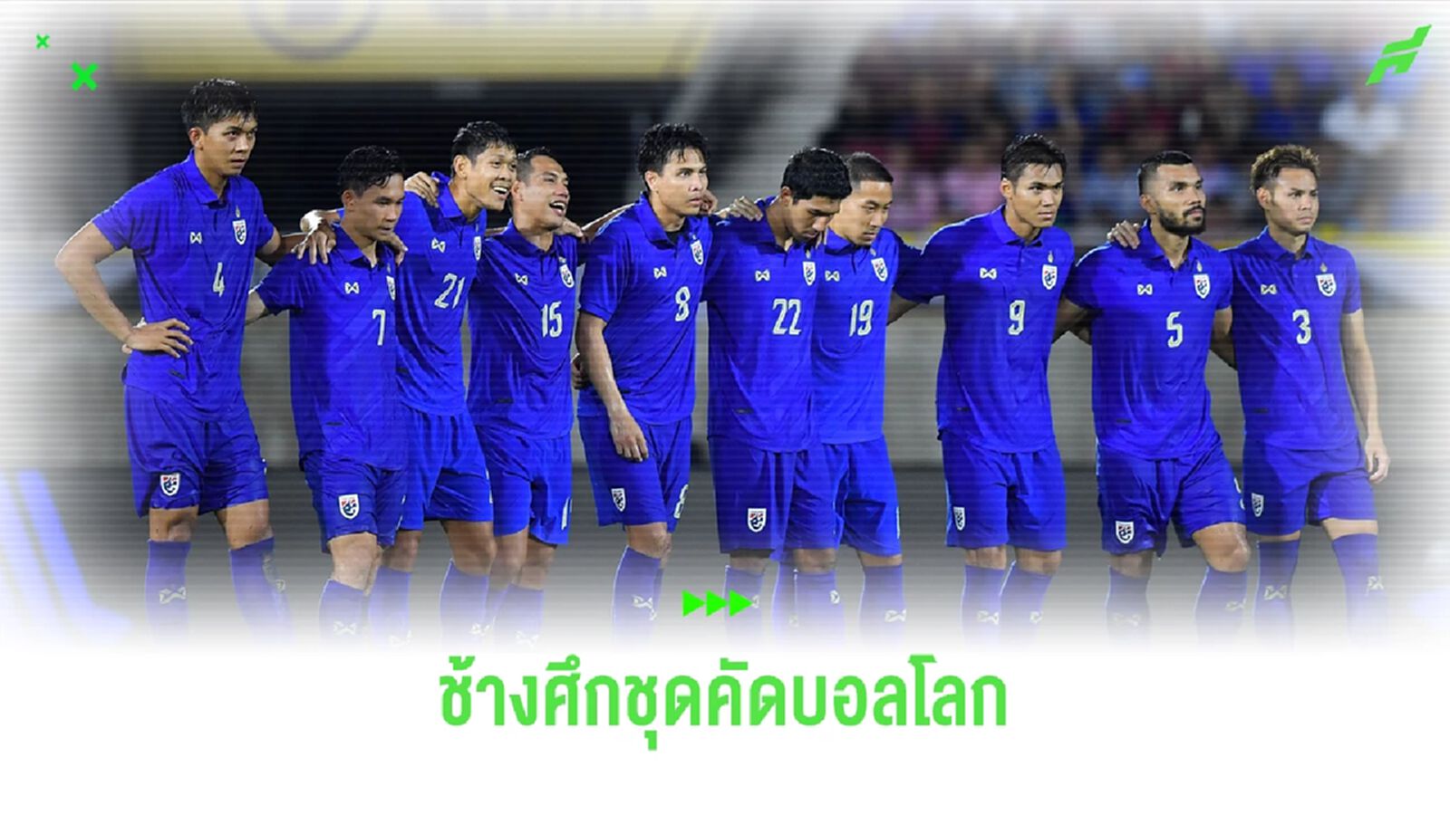 ผ่ารายชื่อ 26 แข้งช้างศึก ก่อนลุยคัดบอลโลก ชุดนี้ไหมไหมกับ 2 เกมแรก ผ่ารายชื่อ 26 แข้งช้างศึก ก่อนลุยคัดบอลโลก ชุดนี้ไหมไหมกับ 2 เกมแรก