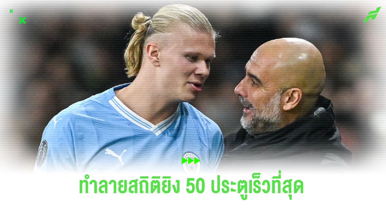 "เออร์ลิ่ง ฮาแลนด์" สร้างประวัติศาสตร์ ยิง 50 ประตูเร็วที่สุดใน พรีเมียร์ลีก