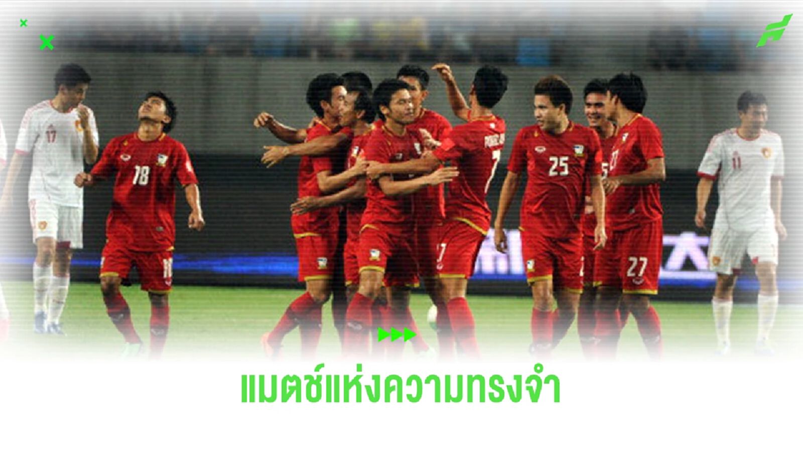 สร้างขวัญกำลังใจ! ย้อนชม 2 นัดแห่งความทรงจำ ไทย บุกอัด จีน ก่อนเจอกันพฤหัสนี้ สร้างขวัญกำลังใจ! ย้อนชม 2 นัดแห่งความทรงจำ ไทย บุกอัด จีน ก่อนเจอกันพฤหัสนี้