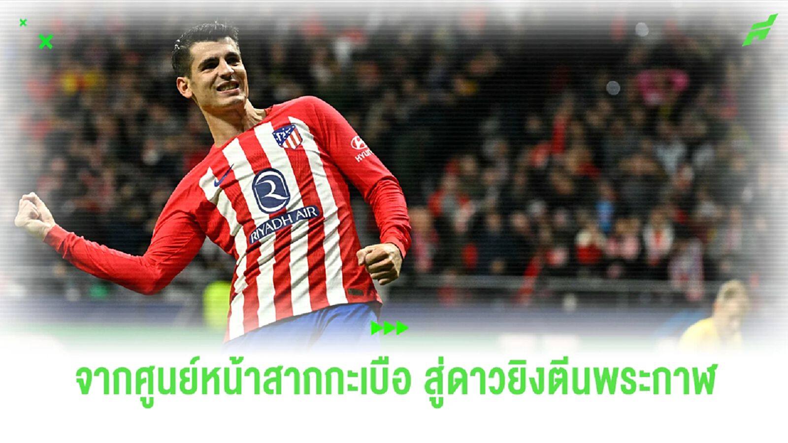 อัลบาโร่ โมราต้า จากศูนย์หน้าสากกะเบือ สู่ดาวยิงตีนพระกาฬ