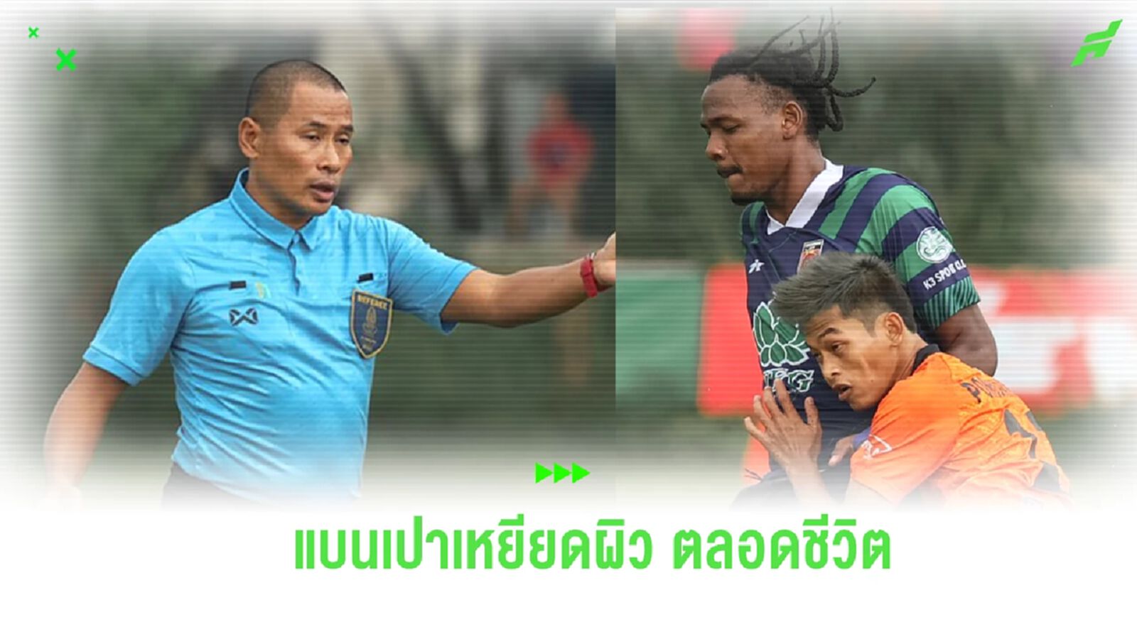 ไม่รอด! สั่งแบนตลอดชีวิต เปาเหยียดผิวแข้ง ปราจีนบุรี ซิตี้ เกมไทยลีก 3