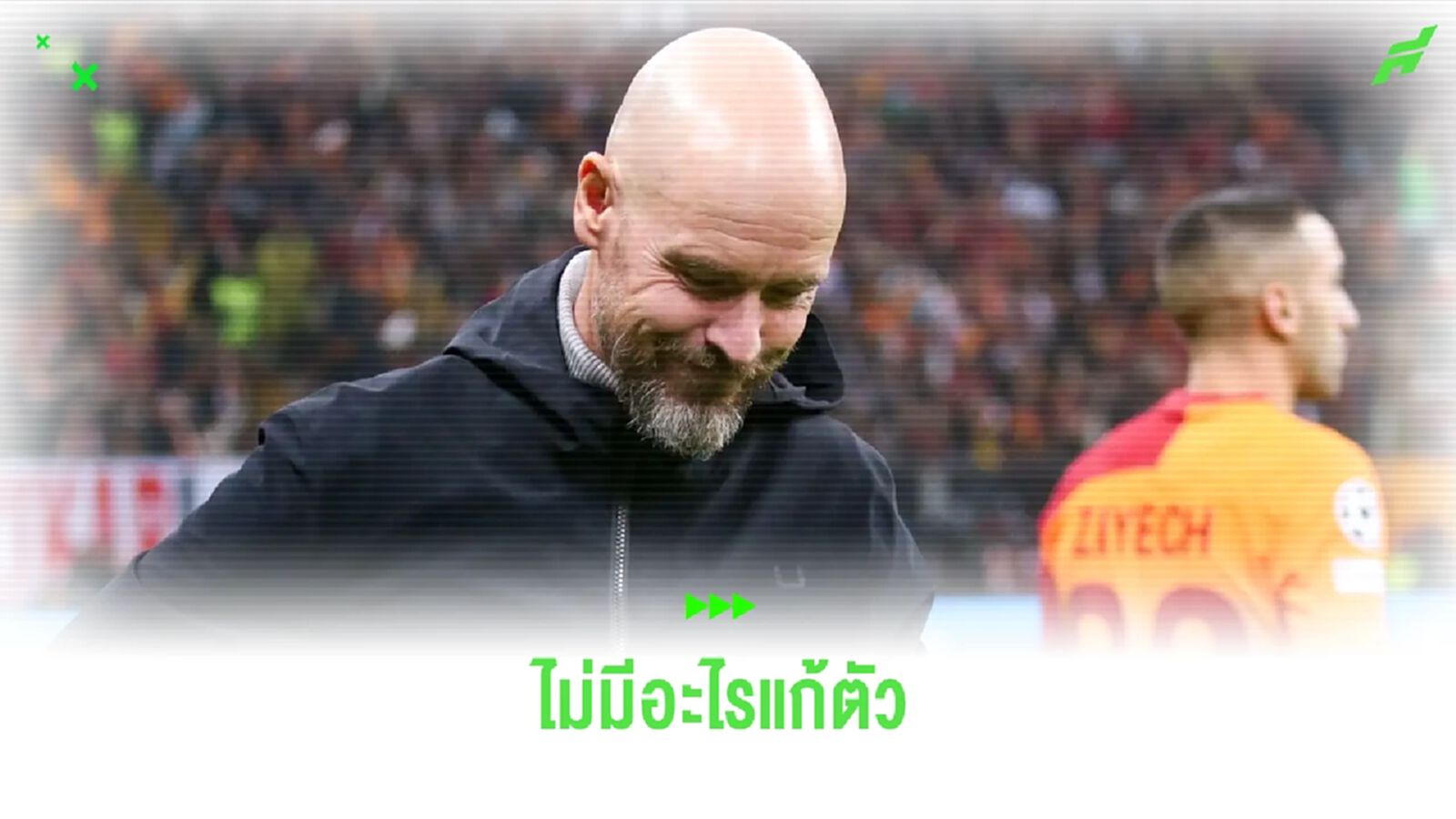 รับสภาพ ! เทน ฮาก ขอรับผิด แมนฯ ยู ได้แค่เจ๊า กาลาฯ