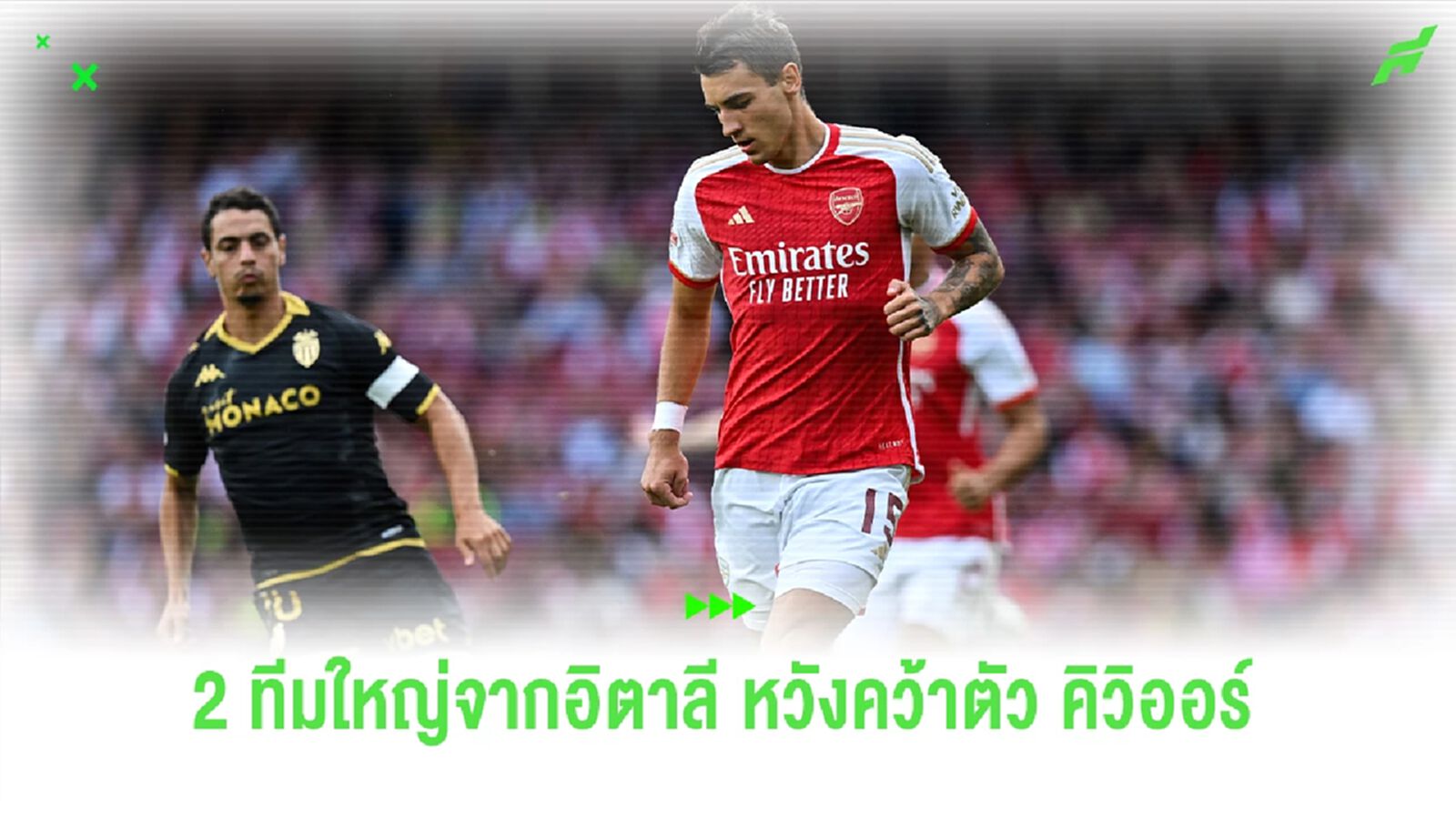 2 ทีมยักษ์ใหญ่อิตาลีเปิดศึกแย่งตัว "คิวิออร์" 2 ทีมยักษ์ใหญ่อิตาลีเปิดศึกแย่งตัว "คิวิออร์"
