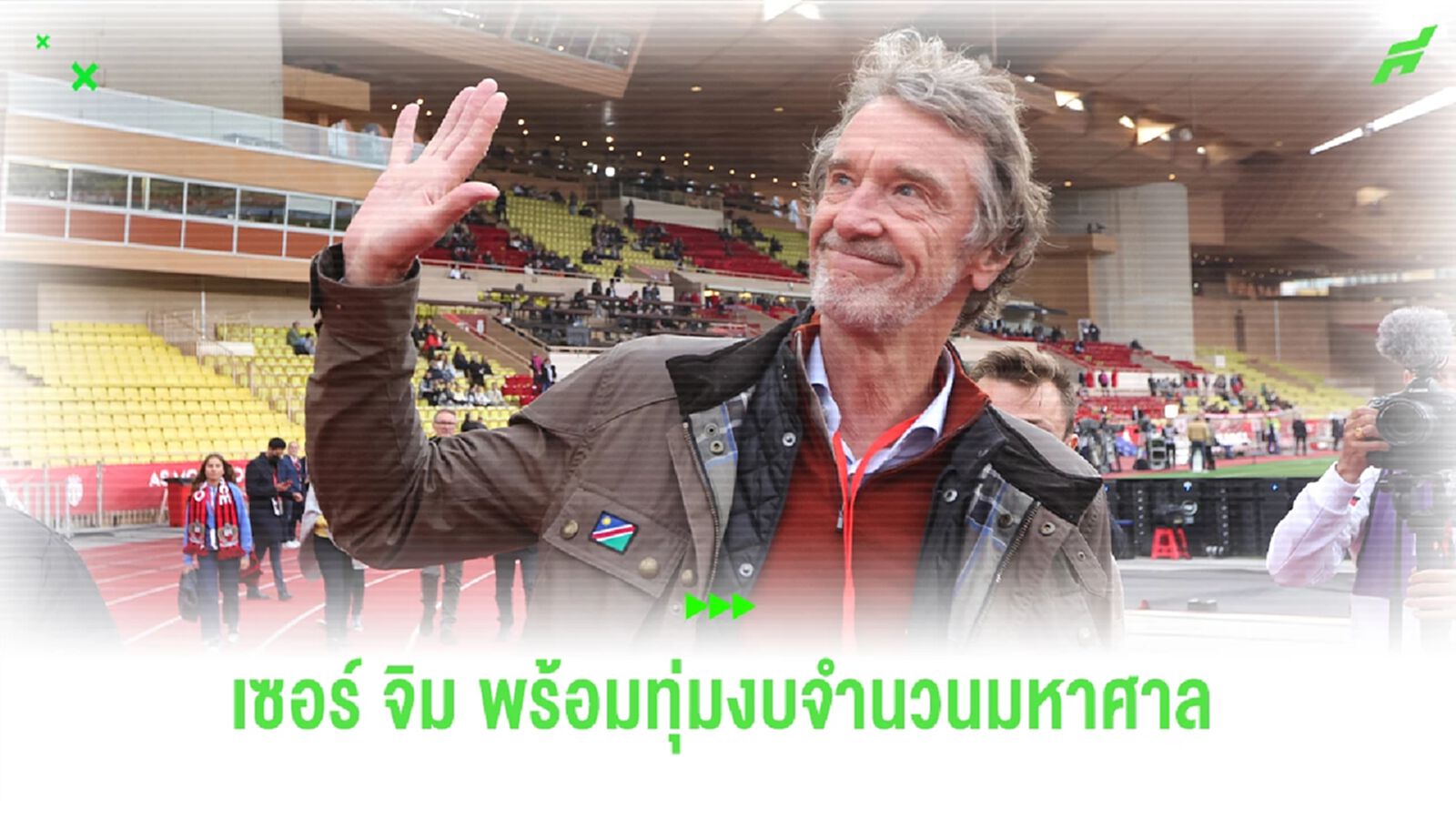 "เซอร์ จิม แรตคลิฟฟ์" เตรียทุ่มเงินมหาศาลหวังพัฒนา "แมนฯ ยูไนเต็ด" "เซอร์ จิม แรตคลิฟฟ์" เตรียทุ่มเงินมหาศาลหวังพัฒนา "แมนฯ ยูไนเต็ด"