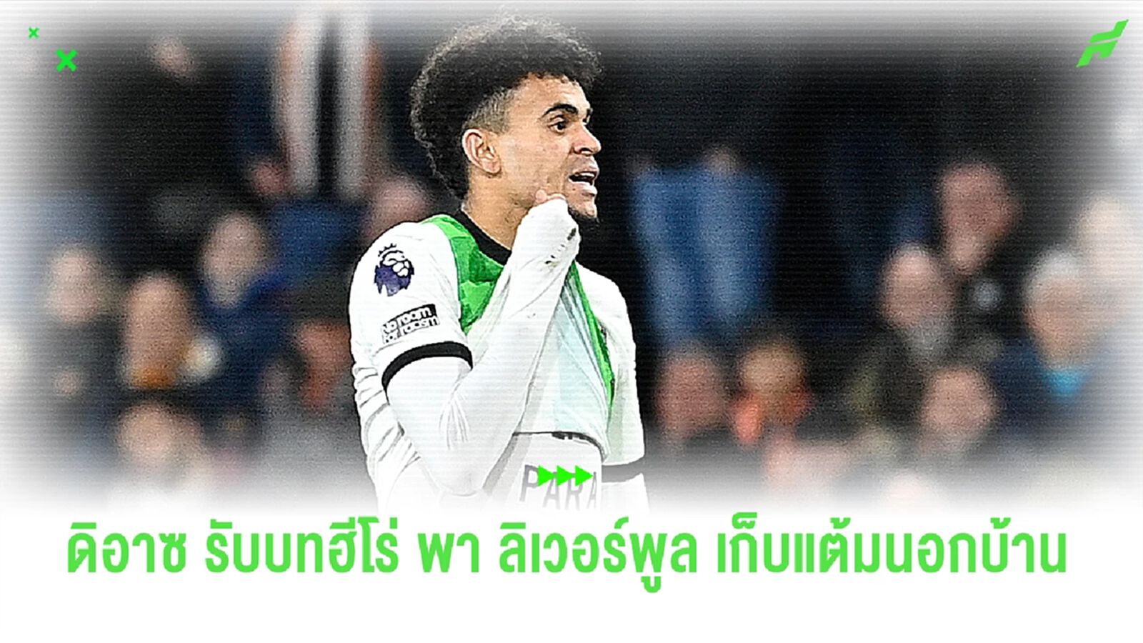 ประเด็นหลังเกม ดิอาซ ฮีโร่โขกประตูชัยนาทีบาป บุกเจ๊า ลูตัน 1-1 ประเด็นหลังเกม ดิอาซ ฮีโร่โขกประตูชัยนาทีบาป บุกเจ๊า ลูตัน 1-1