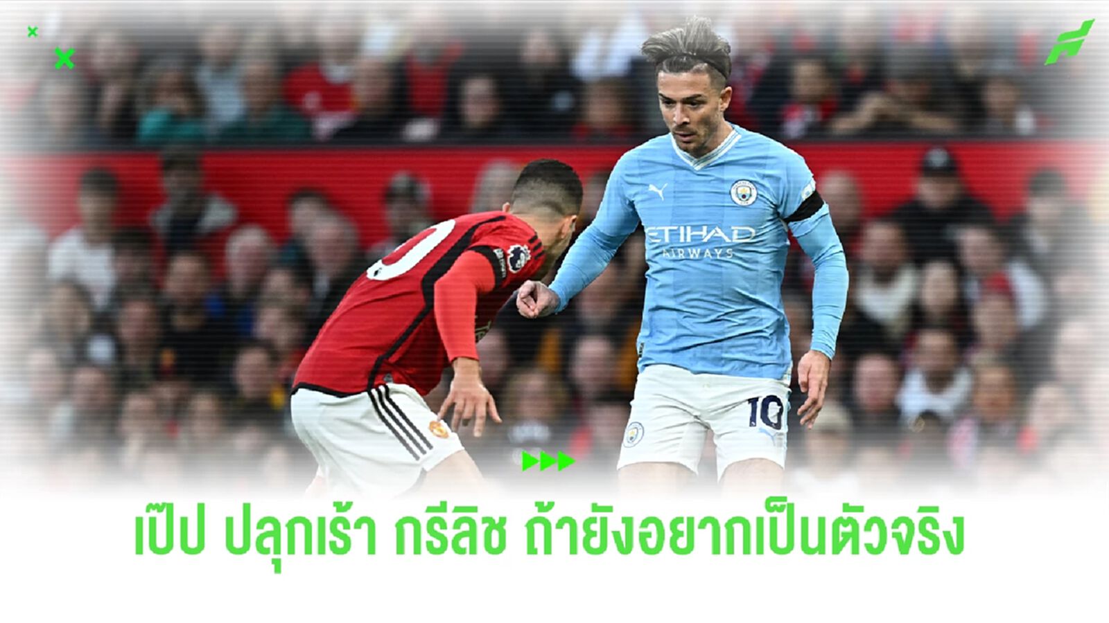 "เป๊ป" ปลุกเร้า "กรีลิช" หากยากได้ตำแหน่งตัวจริงคืน