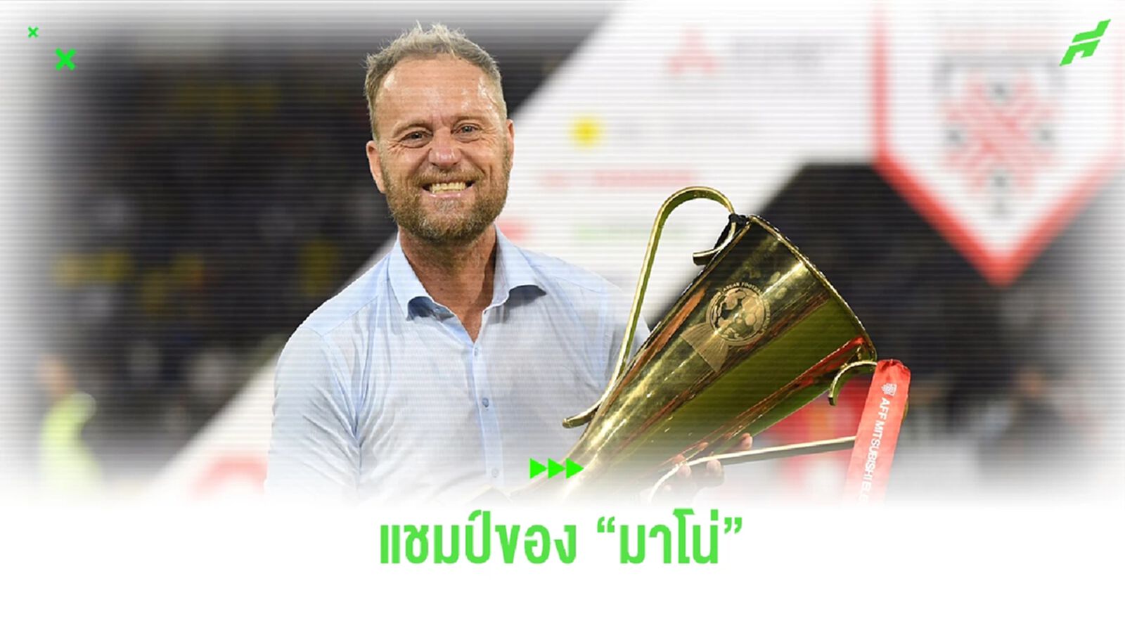 2 ปี 2 แชมป์!! สรุปผลงาน "มาโน่ โพลกิ้ง" ในการคุมทีมชาติไทย ชุดใหญ่