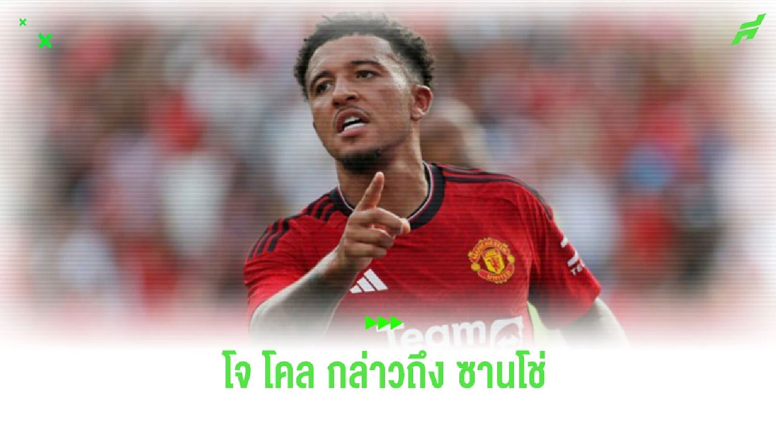 “โจ โคล” ออกความเห็นถึง ประเด็นของ “ซานโช่”