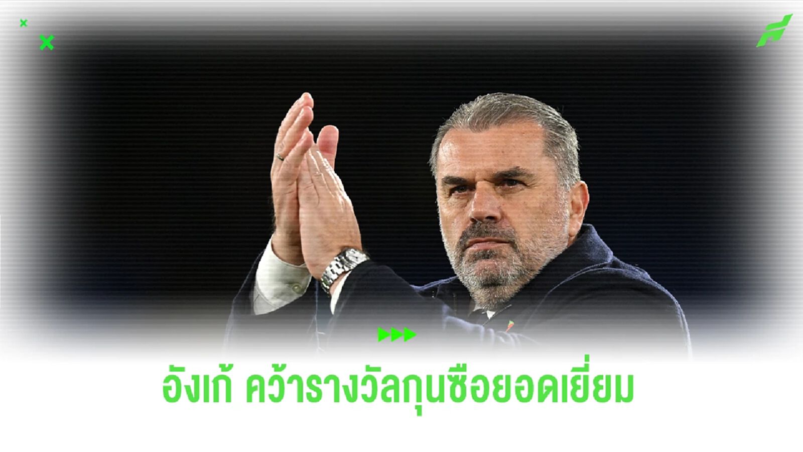 Official : อังเก้ ปอสเตโคกลู คว้ารางวัลผู้จัดการทีมยอดเยี่ยม เดือนตุลาคม