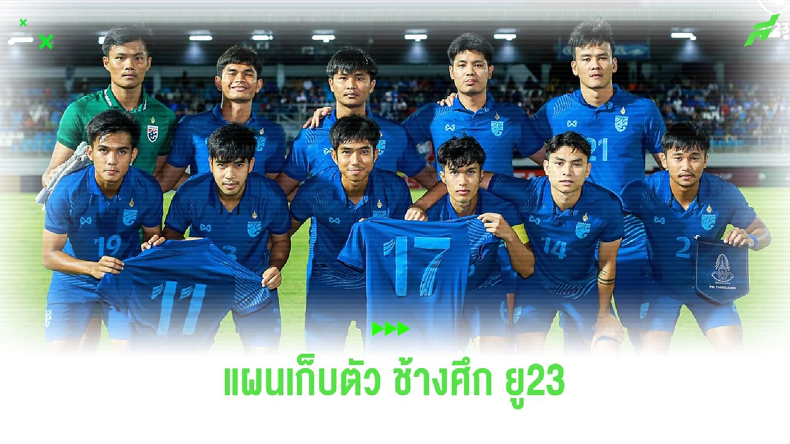 ช้างศึก 23 เตรียมเข้าแคมป์เก็บตัว 13-21 พ.ย.นี้ วางคิวอุ่นแข้งทีมไทยลีก 2 นัด