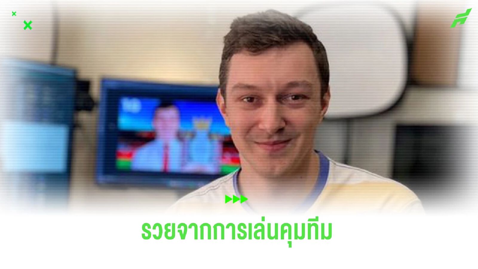 หนุ่มออฟฟิศ ลาออกจากงาน มาเล่นเกม ทำรายได้เพิ่ม 2 เท่า !! หนุ่มออฟฟิศ ลาออกจากงาน มาเล่นเกม ทำรายได้เพิ่ม 2 เท่า !!