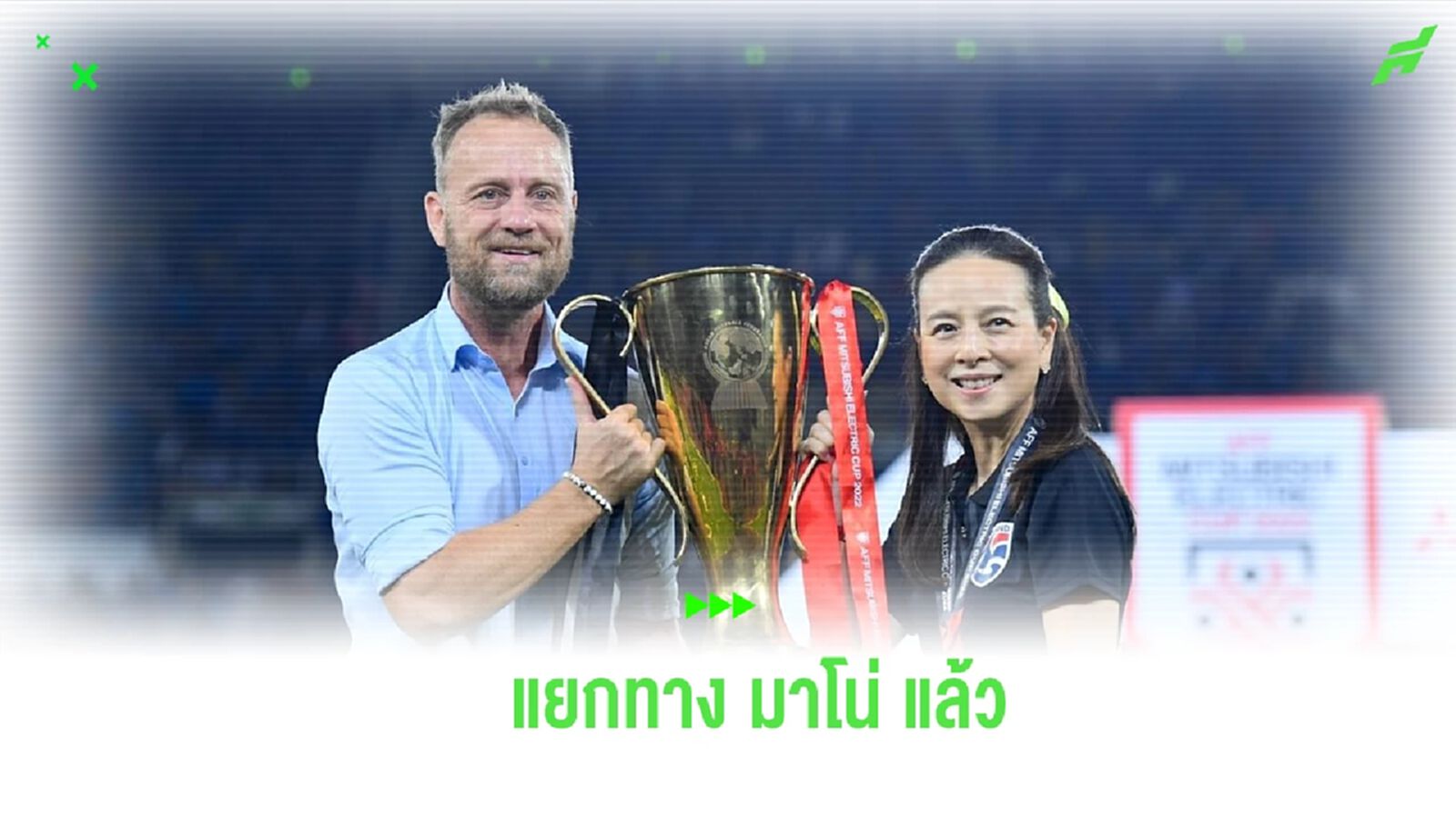 “มาดามแป้ง” คอนเฟิร์มแยกทาง “มาโน่” ตั้ง “อิชิอิ” นั่งกุนซือ ช้างศึก คนใหม่ “มาดามแป้ง” คอนเฟิร์มแยกทาง “มาโน่” ตั้ง “อิชิอิ” นั่งกุนซือ ช้างศึก คนใหม่