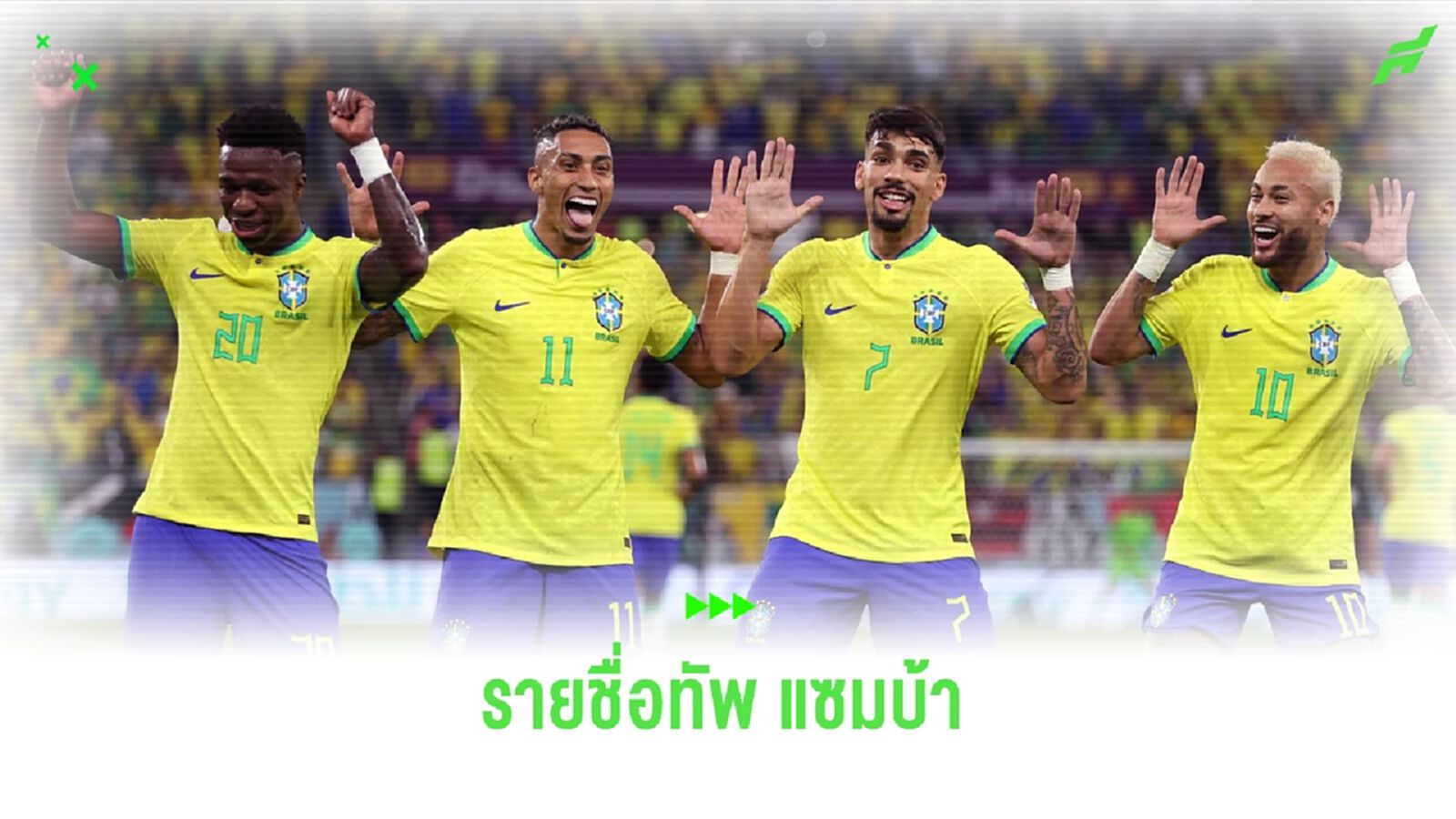 บราซิล แบโผ 24 แข้ง ! คัดบอลโลก 2026 พ.ย. นี้