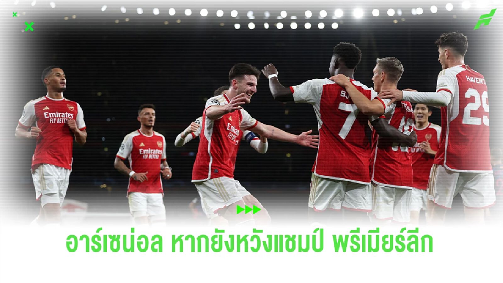 5 สิ่งที่สำคัญหาก อาร์เซน่อล หวังจะคว้าแชมป์ พรีเมียร์ลีก ในรอบ 20 ปี 5 สิ่งที่สำคัญหาก อาร์เซน่อล หวังจะคว้าแชมป์ พรีเมียร์ลีก ในรอบ 20 ปี