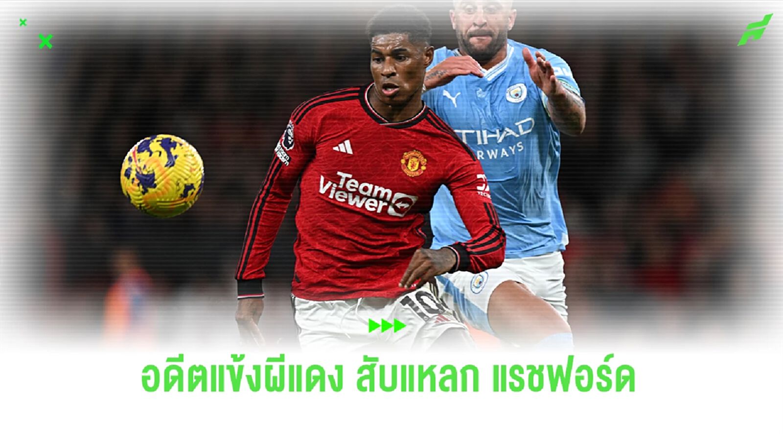 อดีตแข้งผีแดง สับแหลก "แรชฟอร์ด" หลังโชว์ฟอร์มห่วยแตก อดีตแข้งผีแดง สับแหลก "แรชฟอร์ด" หลังโชว์ฟอร์มห่วยแตก