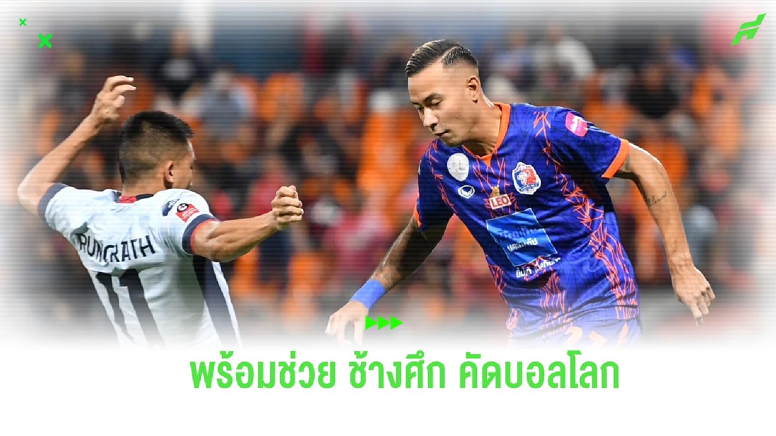 ไม่ถอนแน่นอน! “เควิน” เปิดใจหลังคัมแบ็คทัพ ช้างศึก ลุยคัดบอลโลก