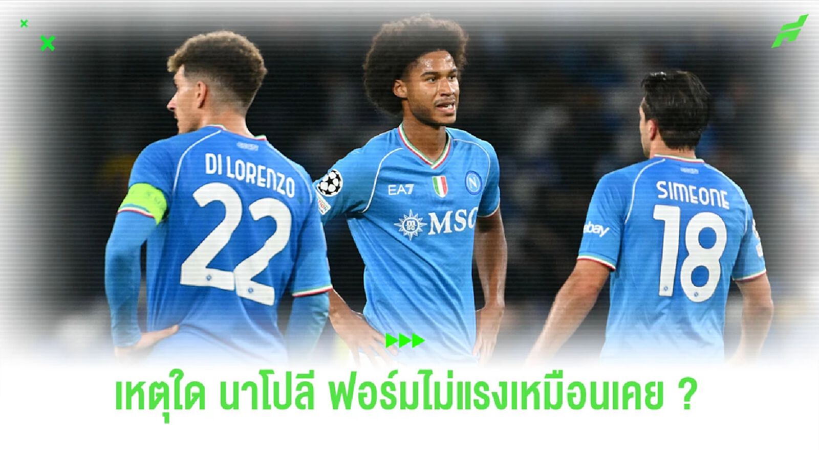 เกิดอะไรขึ้นกับ "นาโปลี" แชมป์เก่า แต่ผลงานดันไม่ปัง เกิดอะไรขึ้นกับ "นาโปลี" แชมป์เก่า แต่ผลงานดันไม่ปัง