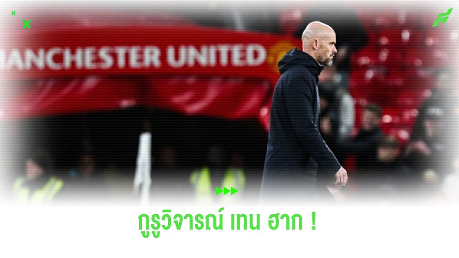 ไหวไหม? กูรูดังวิจารณ์อนาคตของ “เทน ฮาก” กับ “ แมนยูฯ”