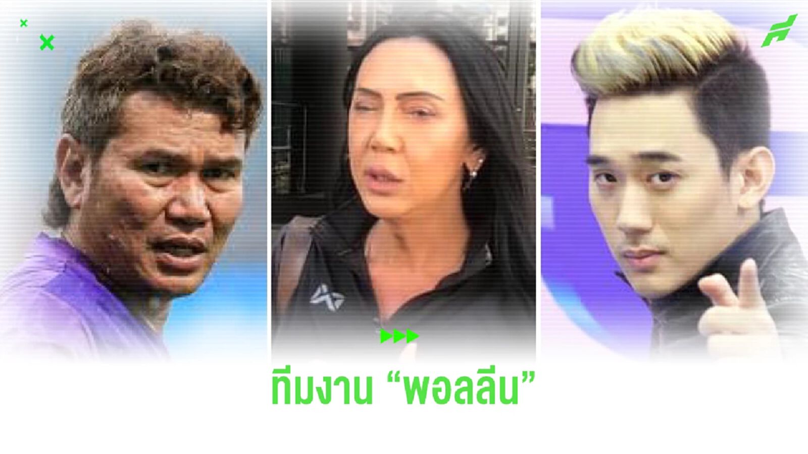 "พอลลีน" เปิดตัวทีมงานเพิ่มอีก 4 คน แชมป์ พีรพล, โค้ชหนุ่ย ก็มาด้วย "พอลลีน" เปิดตัวทีมงานเพิ่มอีก 4 คน แชมป์ พีรพล, โค้ชหนุ่ย ก็มาด้วย