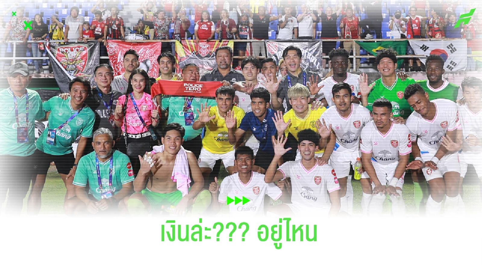 ลุ้นเหนื่อย?? กลุ่มทุนใหม่ยังไม่ได้จ่ายเงิน เทโรฯ ตามกำหนด ลุ้นเหนื่อย?? กลุ่มทุนใหม่ยังไม่ได้จ่ายเงิน เทโรฯ ตามกำหนด