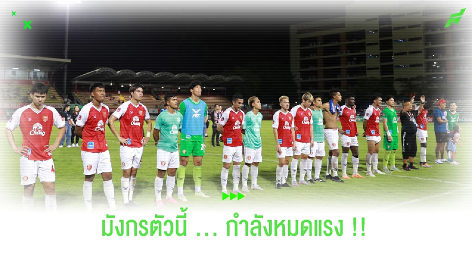 มังกรโล่เงินตัวนี้ ... (กำลัง) จะหมดแรง !!!
