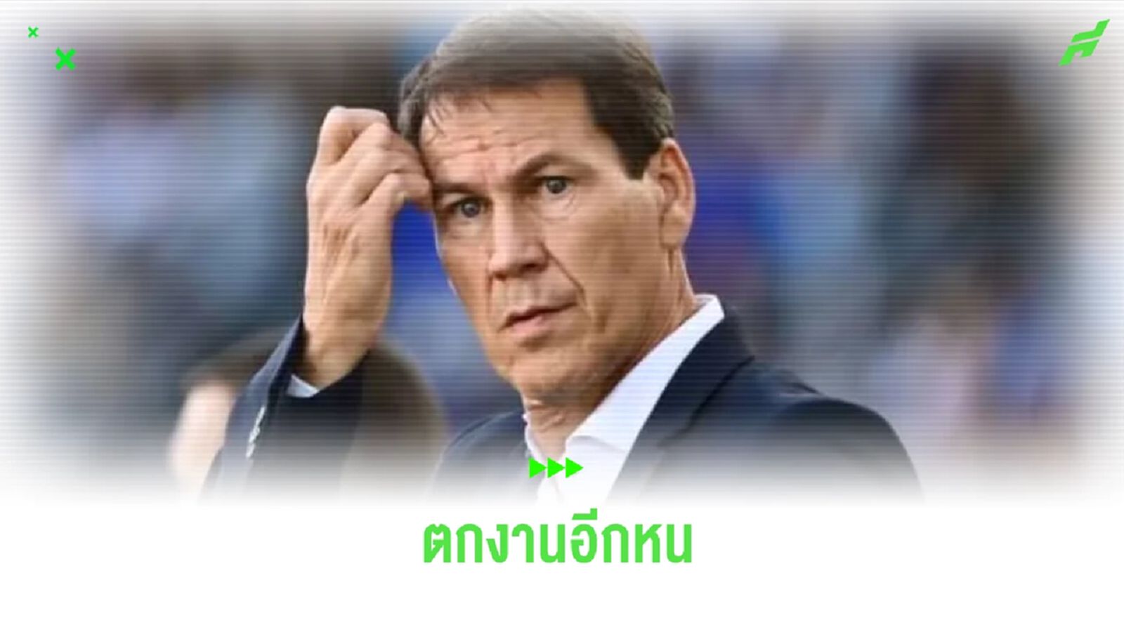 ไม่รอด ! นาโปลี สั่งปลด รูดี้ การ์เซีย พร้อมหวนตั้ง มาซซาร์ คุมทัพ ไม่รอด ! นาโปลี สั่งปลด รูดี้ การ์เซีย พร้อมหวนตั้ง มาซซาร์ คุมทัพ